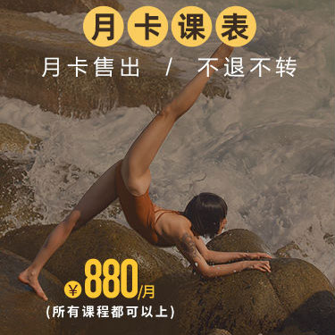 瑜伽小白到瑜伽资深课程（880月卡）