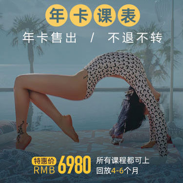 瑜伽小白到瑜伽资深课程（6980年卡）