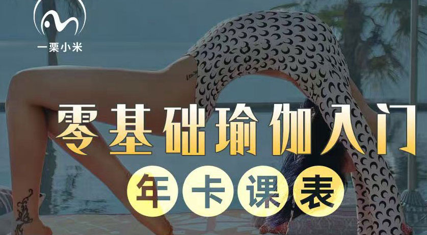 小米瑜伽线上课程怎么样？