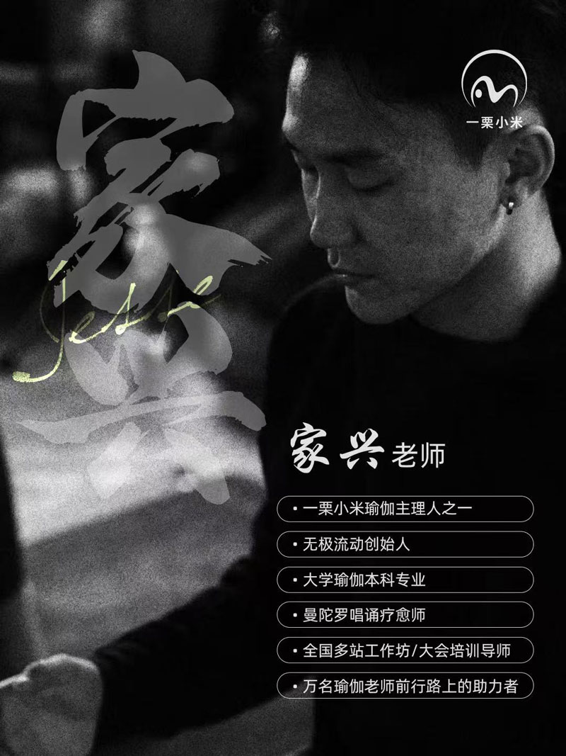 家兴老师：一栗小米瑜伽主理人.jpg